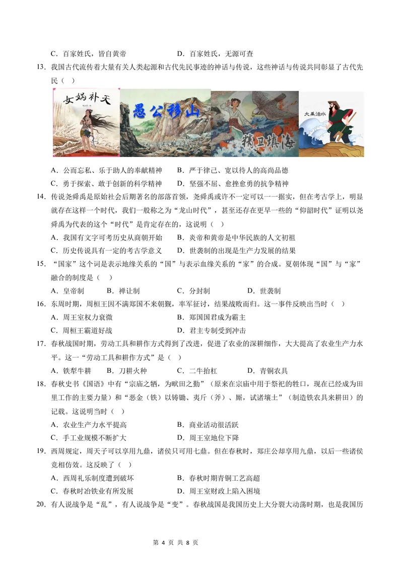 《七年级历史第一次月考卷（考试版A4）测试范围：1-6课（四川成都专用）_初中全科目《第一次月考试卷》7-9年级上册_7年级历史上_七上历史第一次月考_地区卷》第4页预览
