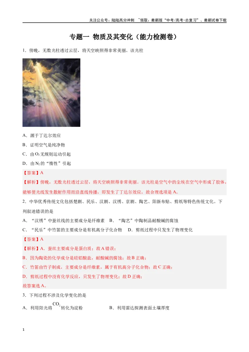 《专题一物质及其变化（能力检测卷）-（解析版）_05-化学-高考总复习_一轮复习_2024年_2024年高考化学大一轮复习精讲精练+专题讲座_资料》第1页预览
