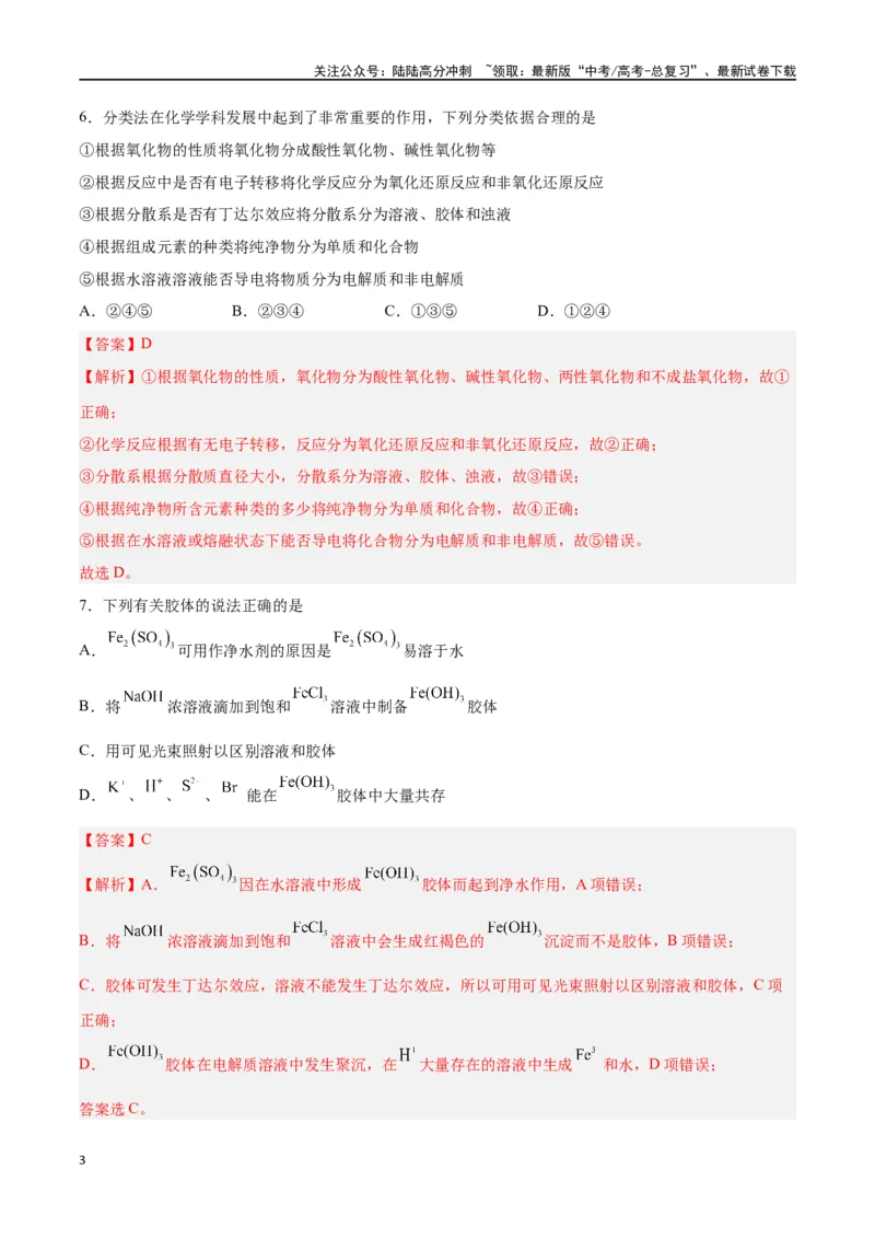 《专题一物质及其变化（能力检测卷）-（解析版）_05-化学-高考总复习_一轮复习_2024年_2024年高考化学大一轮复习精讲精练+专题讲座_资料》第3页预览