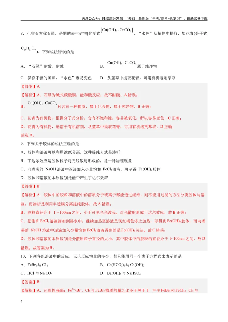 《专题一物质及其变化（能力检测卷）-（解析版）_05-化学-高考总复习_一轮复习_2024年_2024年高考化学大一轮复习精讲精练+专题讲座_资料》第4页预览