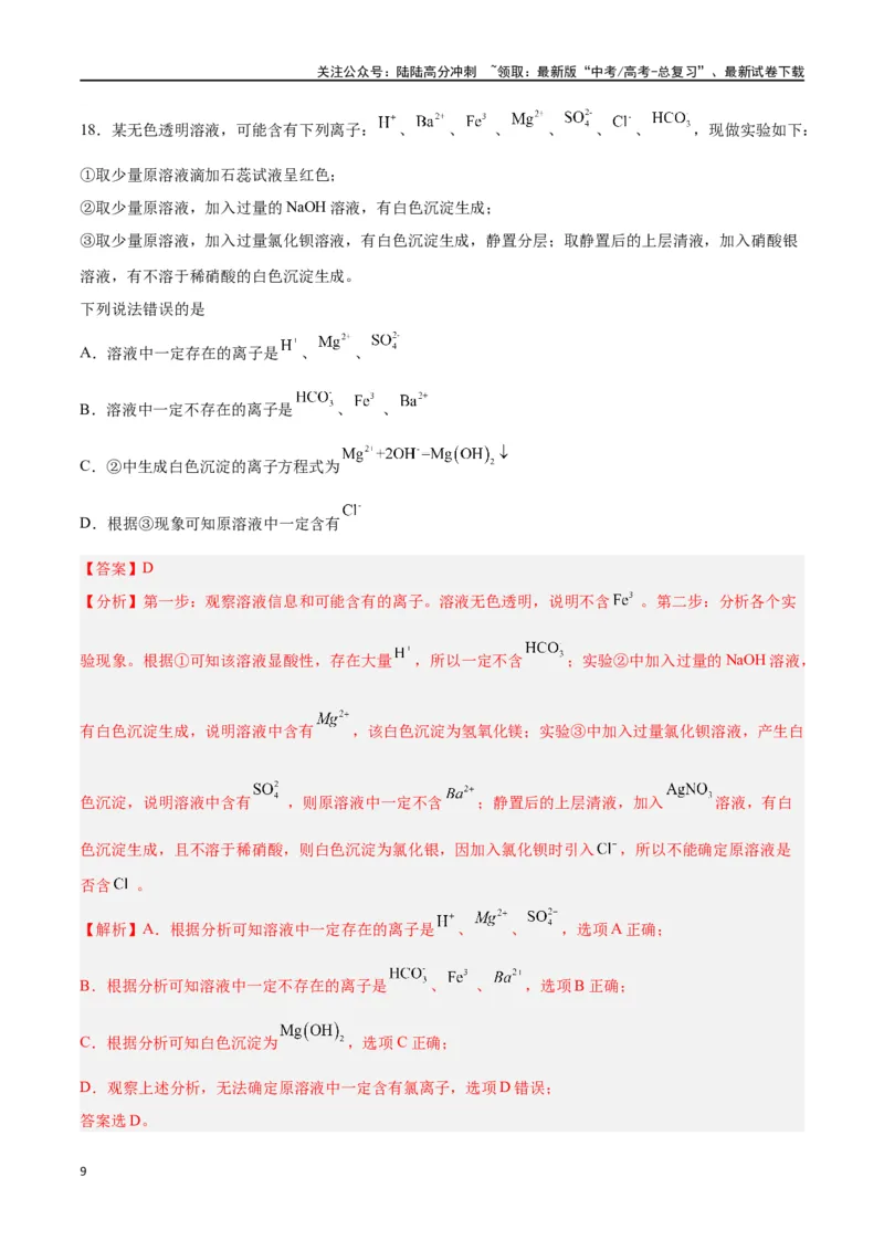 《专题一物质及其变化（能力检测卷）-（解析版）_05-化学-高考总复习_一轮复习_2024年_2024年高考化学大一轮复习精讲精练+专题讲座_资料》第9页预览