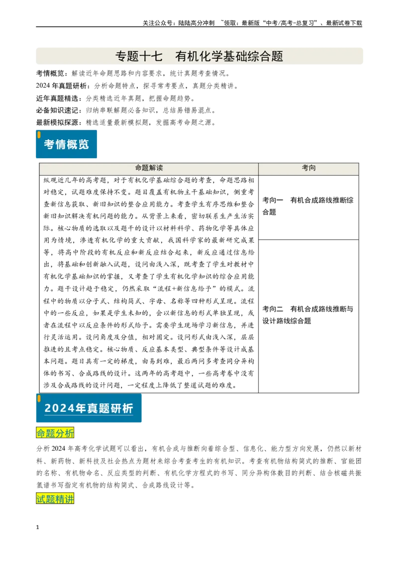 《专题17有机化学基础综合题（解析版）_05-化学-高考总复习_专项复习_2024年_2024年高考化学真题题源解密（新高考通用）》第1页预览