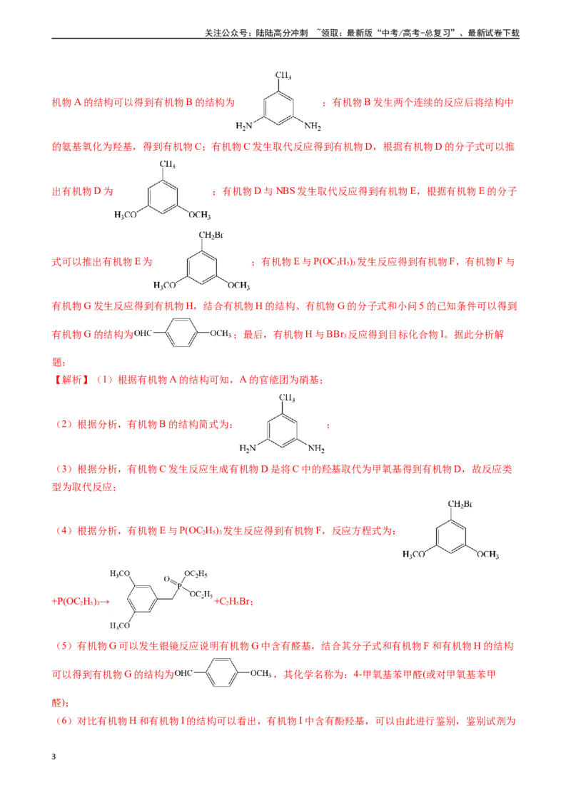 《专题17有机化学基础综合题（解析版）_05-化学-高考总复习_专项复习_2024年_2024年高考化学真题题源解密（新高考通用）》第3页预览