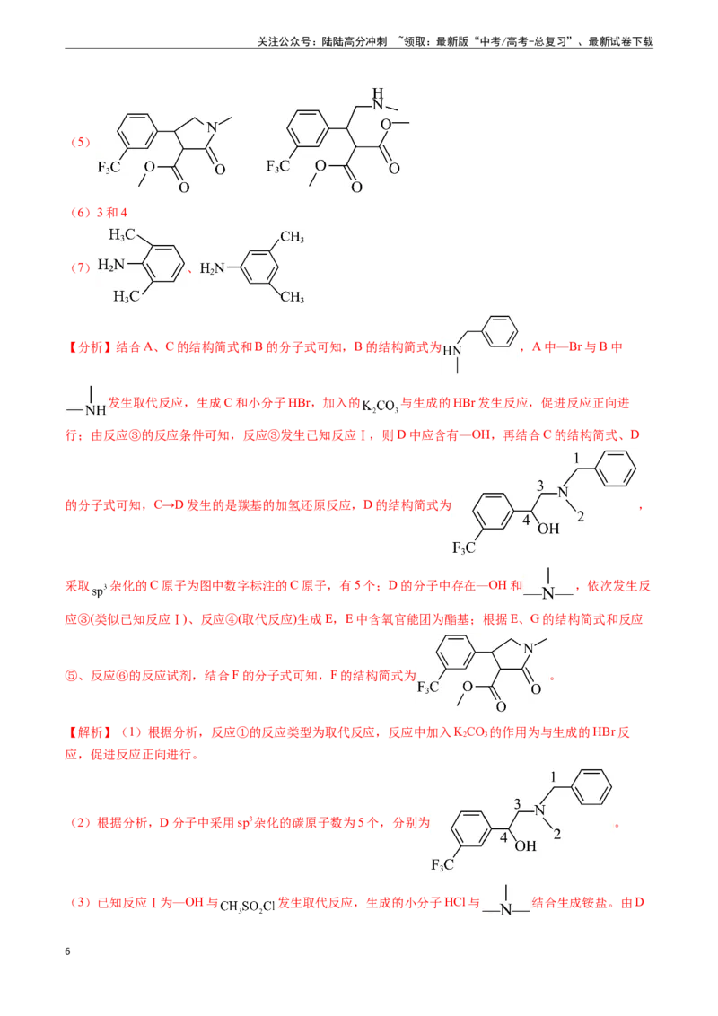 《专题17有机化学基础综合题（解析版）_05-化学-高考总复习_专项复习_2024年_2024年高考化学真题题源解密（新高考通用）》第6页预览