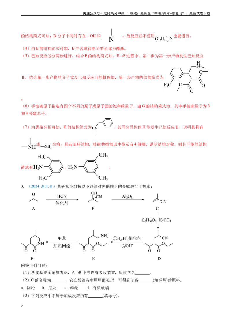 《专题17有机化学基础综合题（解析版）_05-化学-高考总复习_专项复习_2024年_2024年高考化学真题题源解密（新高考通用）》第7页预览