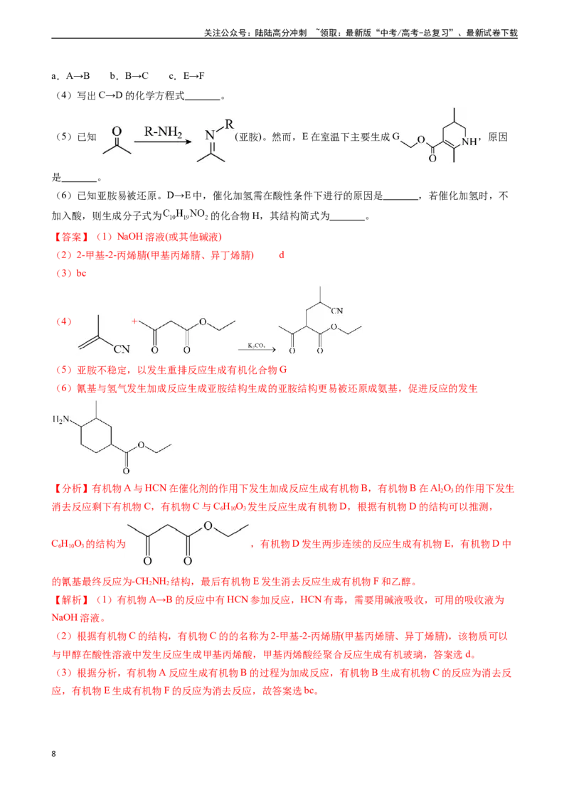 《专题17有机化学基础综合题（解析版）_05-化学-高考总复习_专项复习_2024年_2024年高考化学真题题源解密（新高考通用）》第8页预览