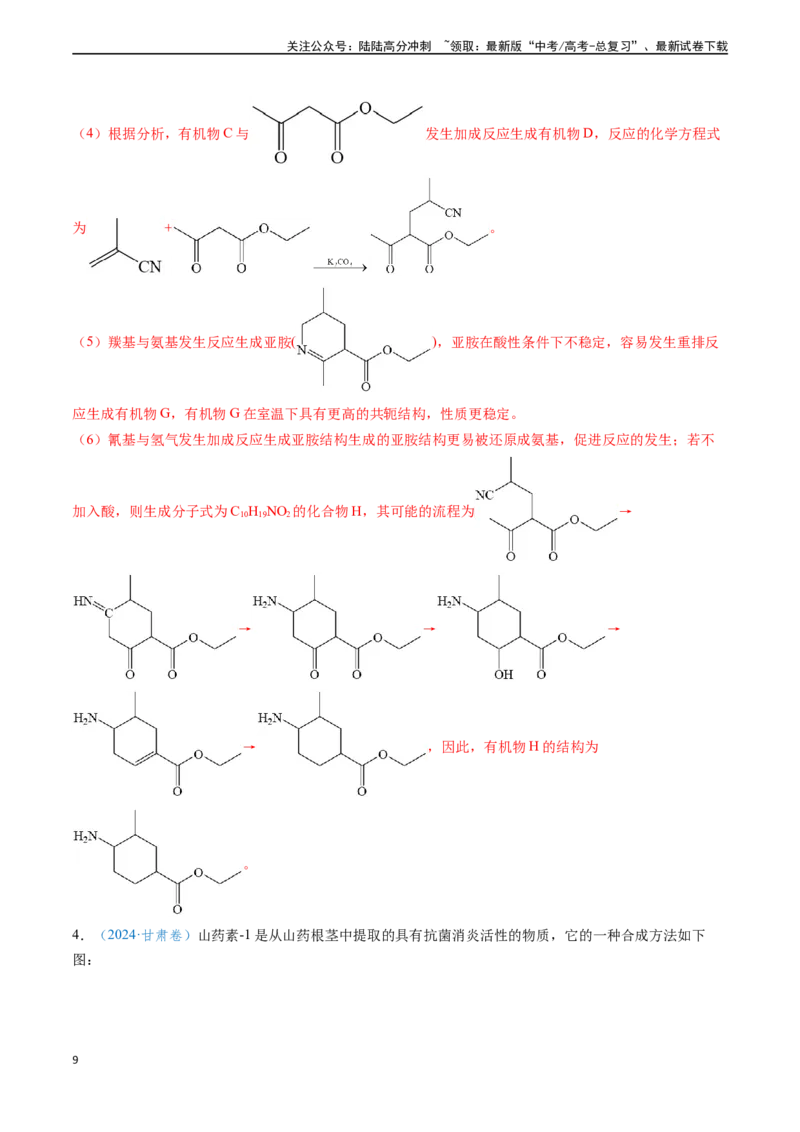 《专题17有机化学基础综合题（解析版）_05-化学-高考总复习_专项复习_2024年_2024年高考化学真题题源解密（新高考通用）》第9页预览