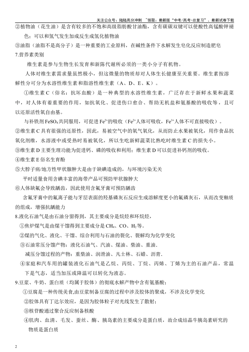 《专题一化学与STSE、传统文化（原卷版）_05-化学-高考总复习_二轮复习_2024年_2024年高考化学二轮专题复习讲义（新高考通用）_资料_1-资料》第2页预览