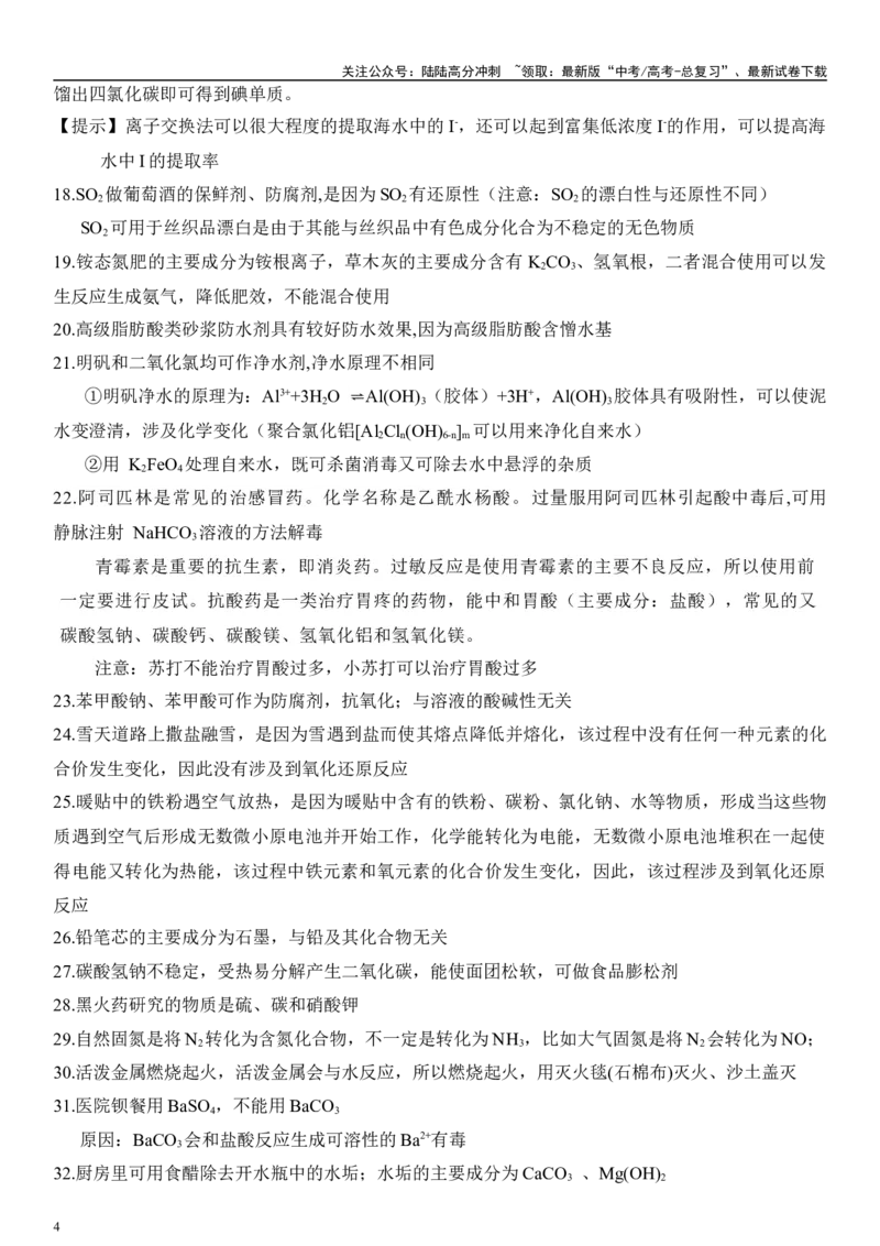 《专题一化学与STSE、传统文化（原卷版）_05-化学-高考总复习_二轮复习_2024年_2024年高考化学二轮专题复习讲义（新高考通用）_资料_1-资料》第4页预览
