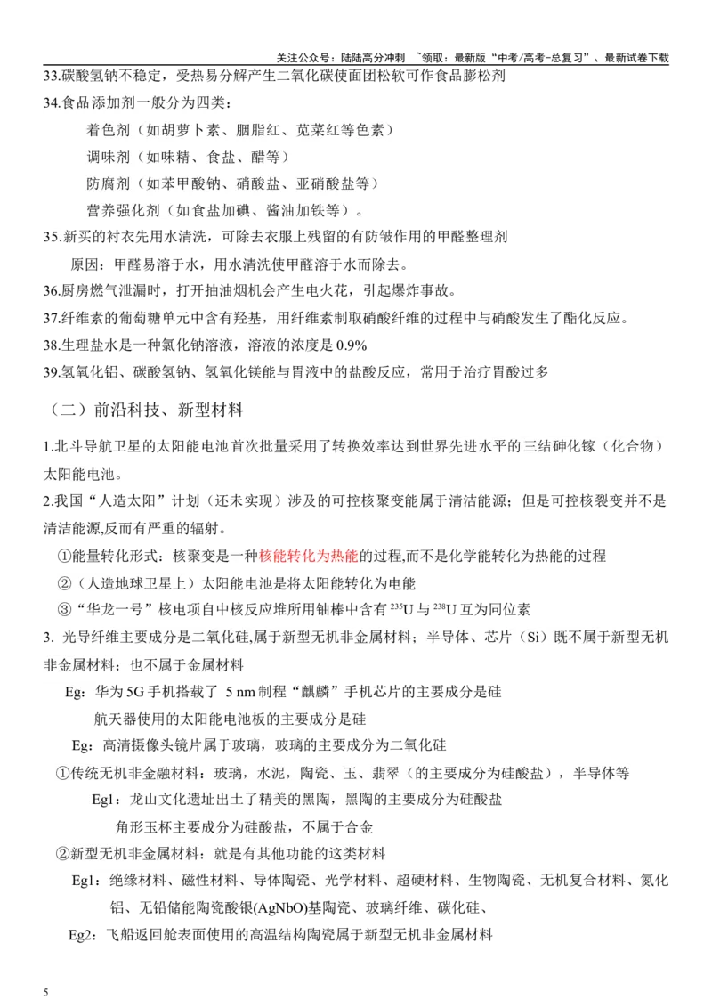 《专题一化学与STSE、传统文化（原卷版）_05-化学-高考总复习_二轮复习_2024年_2024年高考化学二轮专题复习讲义（新高考通用）_资料_1-资料》第5页预览