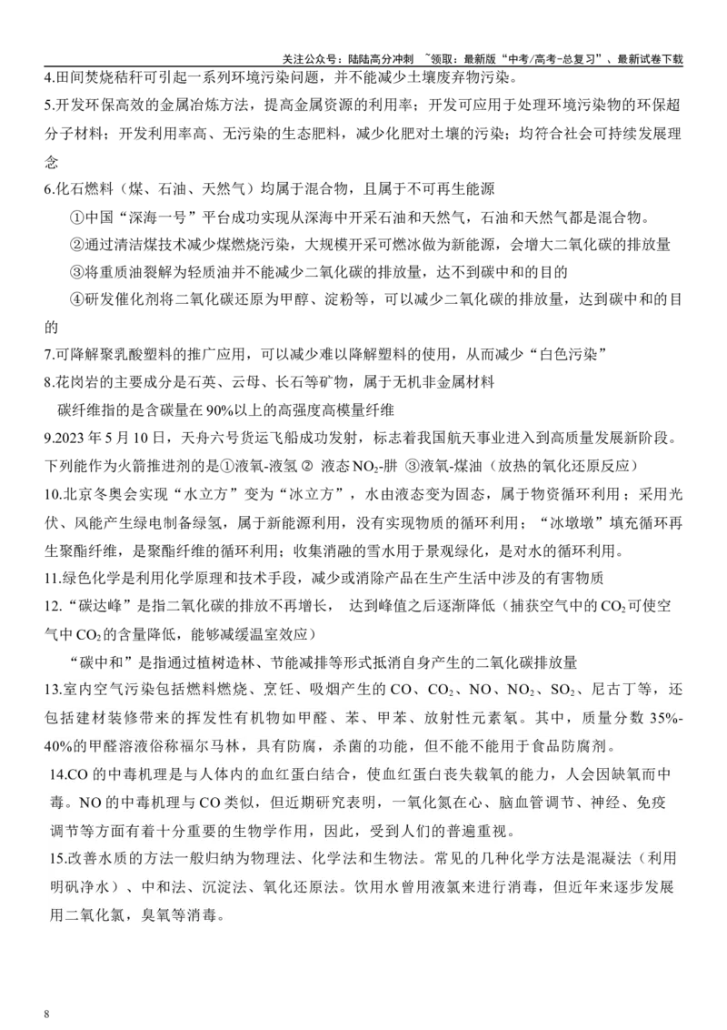 《专题一化学与STSE、传统文化（原卷版）_05-化学-高考总复习_二轮复习_2024年_2024年高考化学二轮专题复习讲义（新高考通用）_资料_1-资料》第8页预览