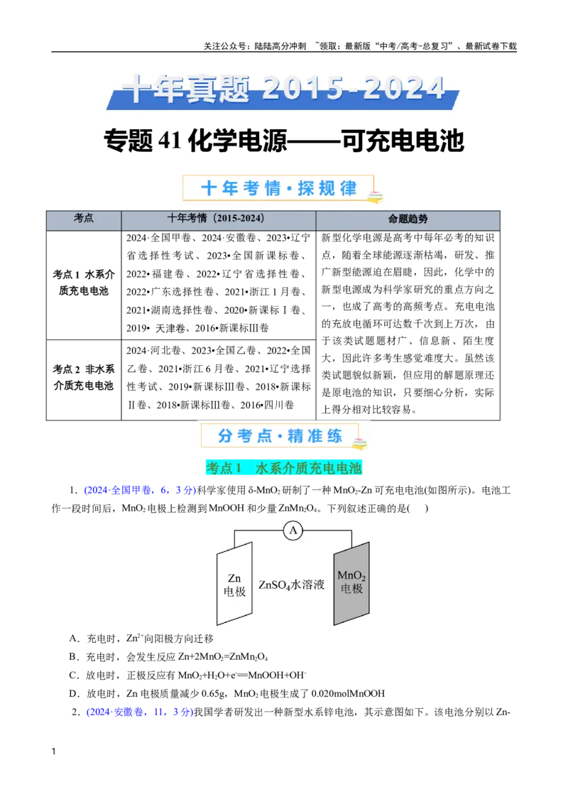 《专题41化学电源——可充电电池(原卷版)_05-化学-高考总复习_专项复习_2025年_十年（2015-2024）高考化学真题分类汇编（全国通用）》第1页预览