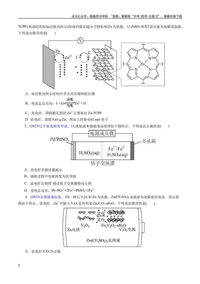 《专题41化学电源——可充电电池(原卷版)_05-化学-高考总复习_专项复习_2025年_十年（2015-2024）高考化学真题分类汇编（全国通用）》第2页预览