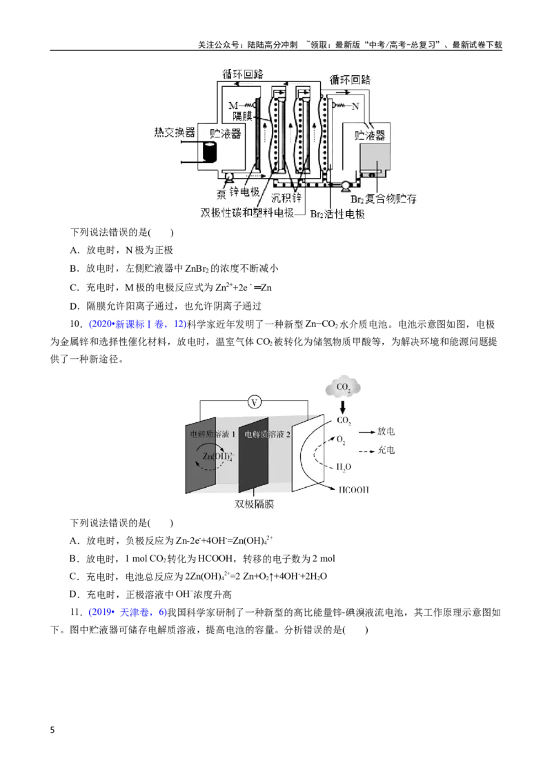 《专题41化学电源——可充电电池(原卷版)_05-化学-高考总复习_专项复习_2025年_十年（2015-2024）高考化学真题分类汇编（全国通用）》第5页预览