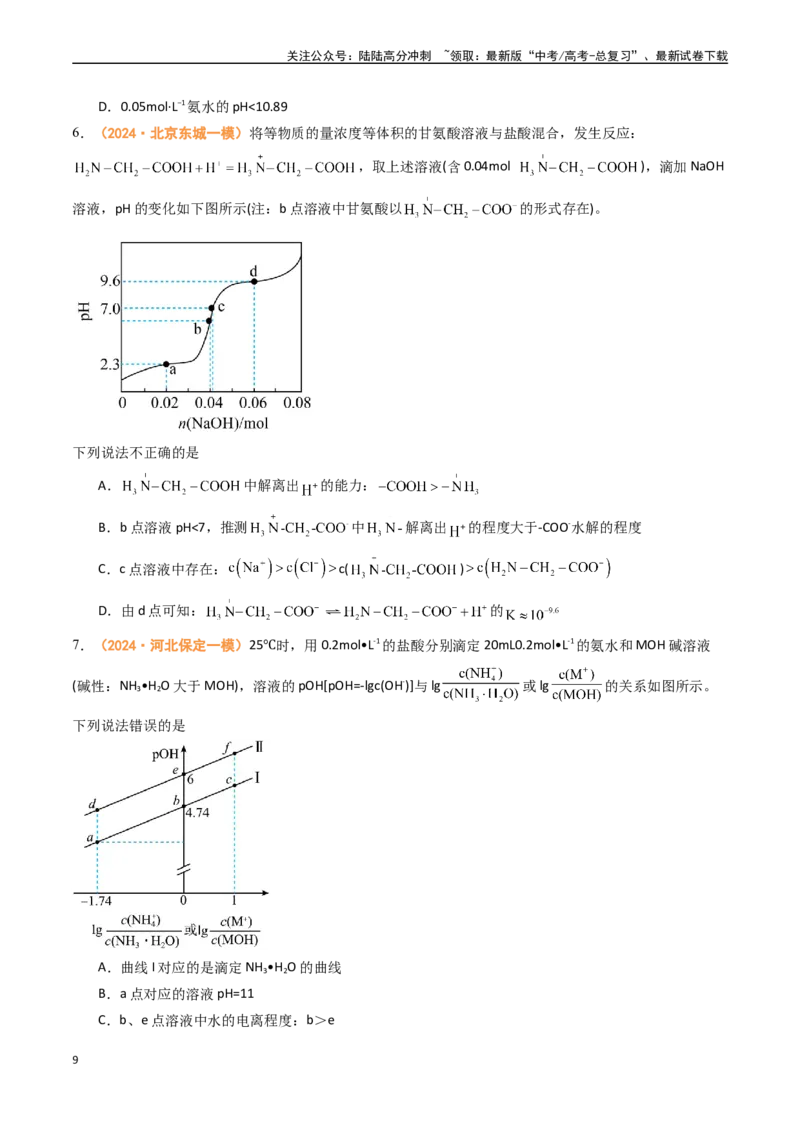 《专题08水溶液中的离子反应与平衡（全国通用）（原卷版）_05-化学-高考总复习_专项复习_2024年_2024年高考真题和模拟题分项汇编化学分类汇编（全国通用）》第9页预览