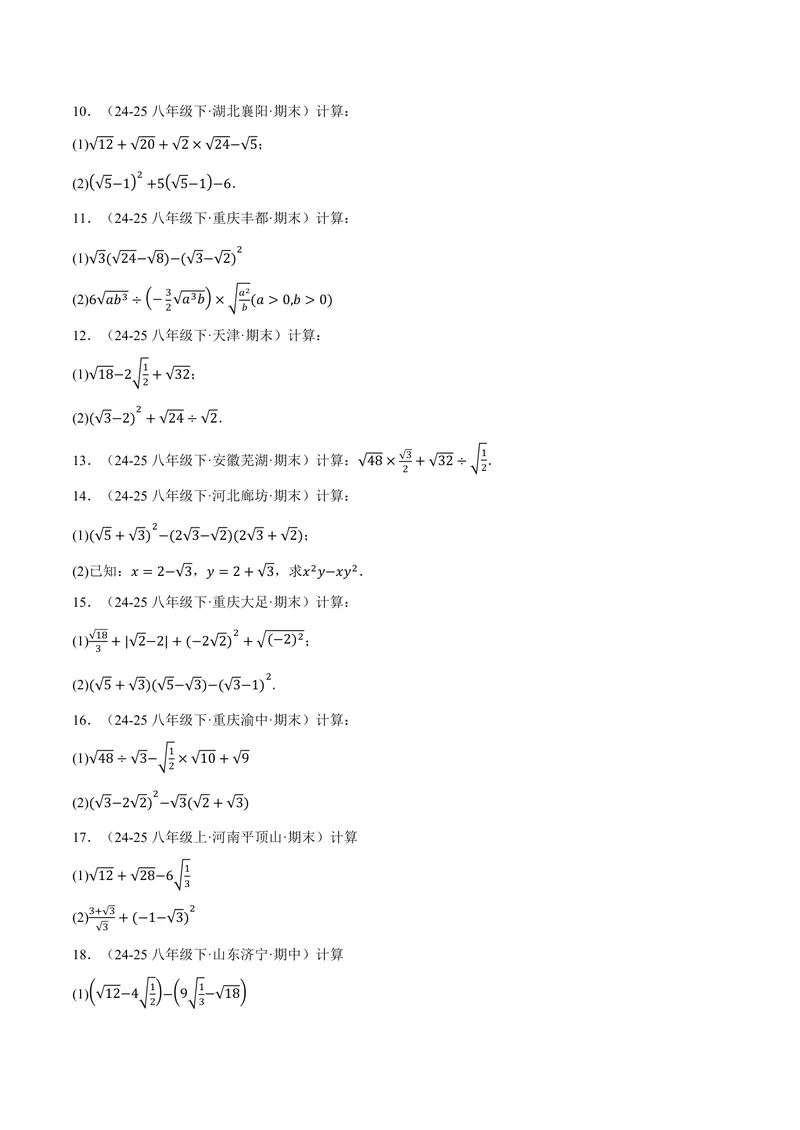 《专题01二次根式的混合运算(100题)(专项训练)(原卷版)_2026语数英7-9年级上《举一反三系列》多版本_2026《初中数学•举一反三系列》9上多版本_2026《初中数学•举一反三系列》9上(华东师大)》第2页预览