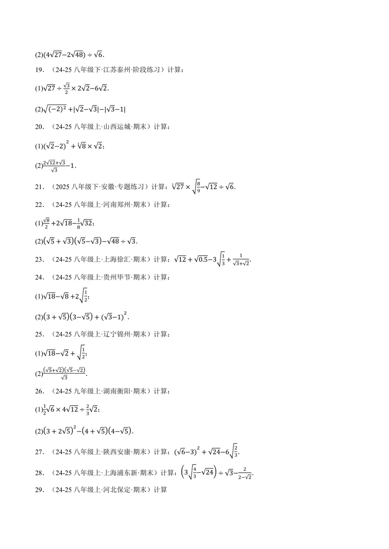 《专题01二次根式的混合运算(100题)(专项训练)(原卷版)_2026语数英7-9年级上《举一反三系列》多版本_2026《初中数学•举一反三系列》9上多版本_2026《初中数学•举一反三系列》9上(华东师大)》第3页预览