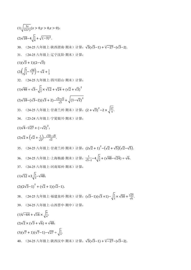 《专题01二次根式的混合运算(100题)(专项训练)(原卷版)_2026语数英7-9年级上《举一反三系列》多版本_2026《初中数学•举一反三系列》9上多版本_2026《初中数学•举一反三系列》9上(华东师大)》第4页预览