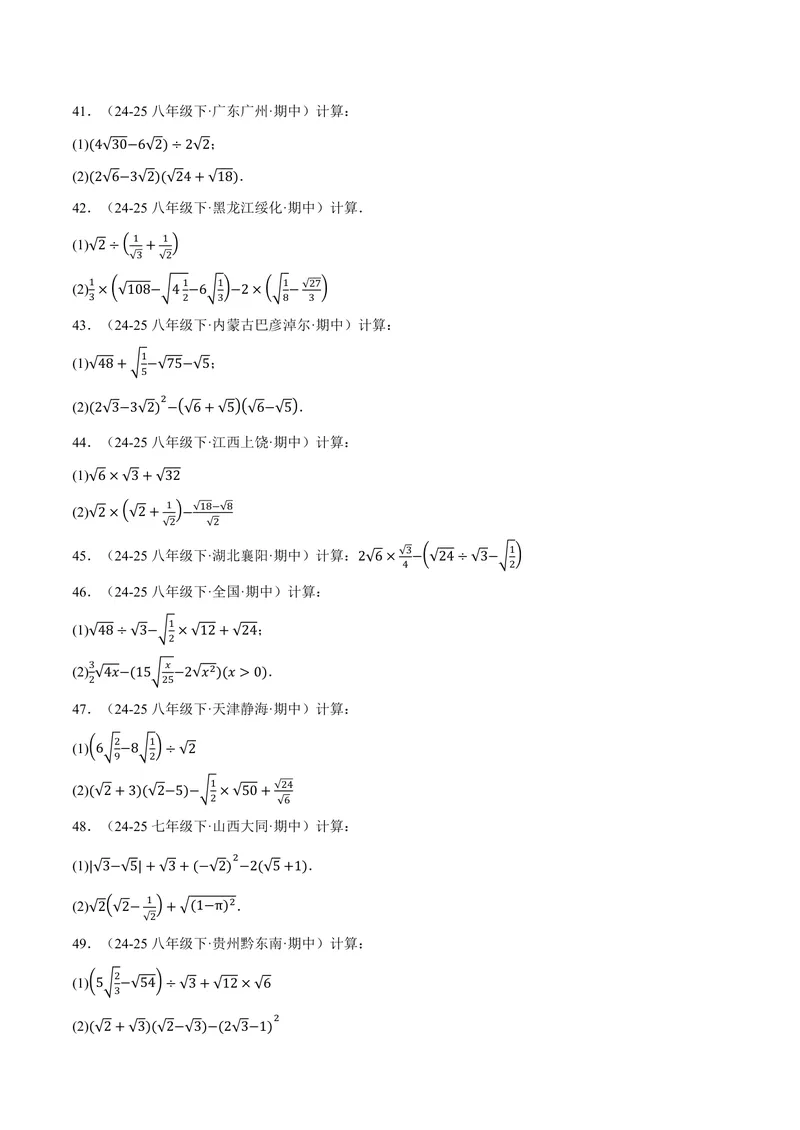 《专题01二次根式的混合运算(100题)(专项训练)(原卷版)_2026语数英7-9年级上《举一反三系列》多版本_2026《初中数学•举一反三系列》9上多版本_2026《初中数学•举一反三系列》9上(华东师大)》第5页预览
