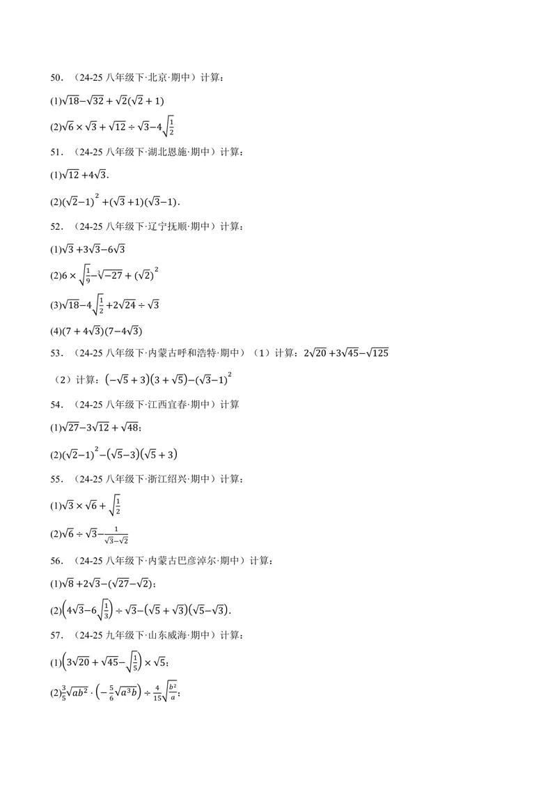 《专题01二次根式的混合运算(100题)(专项训练)(原卷版)_2026语数英7-9年级上《举一反三系列》多版本_2026《初中数学•举一反三系列》9上多版本_2026《初中数学•举一反三系列》9上(华东师大)》第6页预览