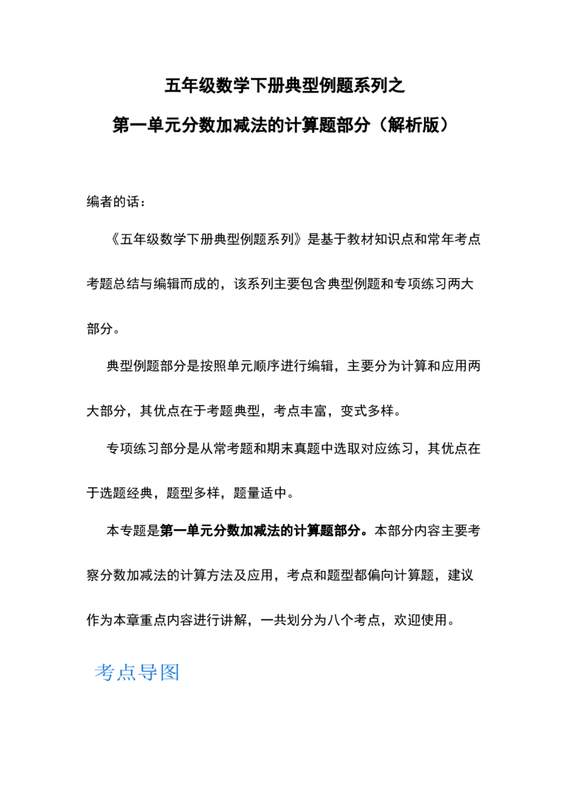 《典型例题系列五年级数学下册典型例题系列之第一单元分数加减法的计算题部分（解析版）北师大版_小学1-6年级全科全套_1-6年级全科下册_五年级_五年级下数学》第1页预览