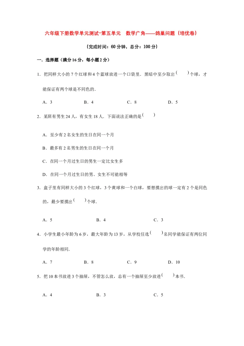 《分层训练六年级下册数学单元测试-第五单元数学广角——鸽巢问题（培优卷）人教版（含答案）_小学1-6年级全科全套_1-6年级全科下册_六年级_数学_数学六下人教版》第1页预览