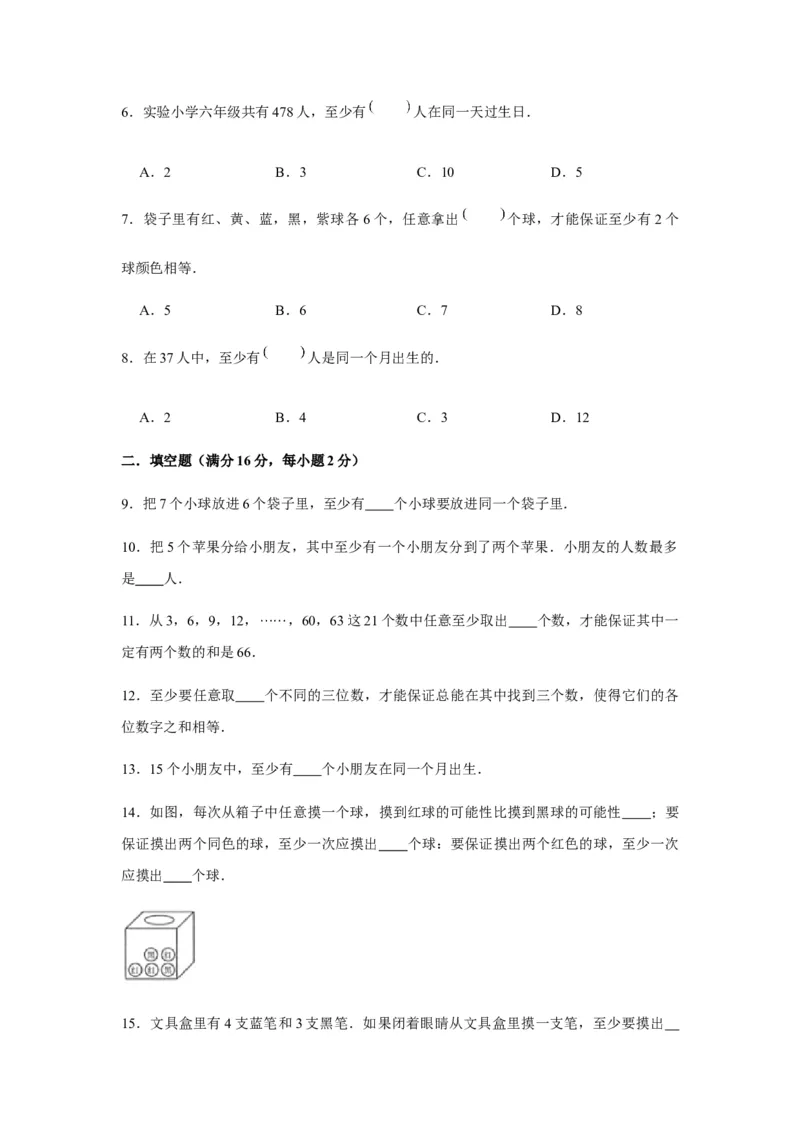 《分层训练六年级下册数学单元测试-第五单元数学广角——鸽巢问题（培优卷）人教版（含答案）_小学1-6年级全科全套_1-6年级全科下册_六年级_数学_数学六下人教版》第2页预览