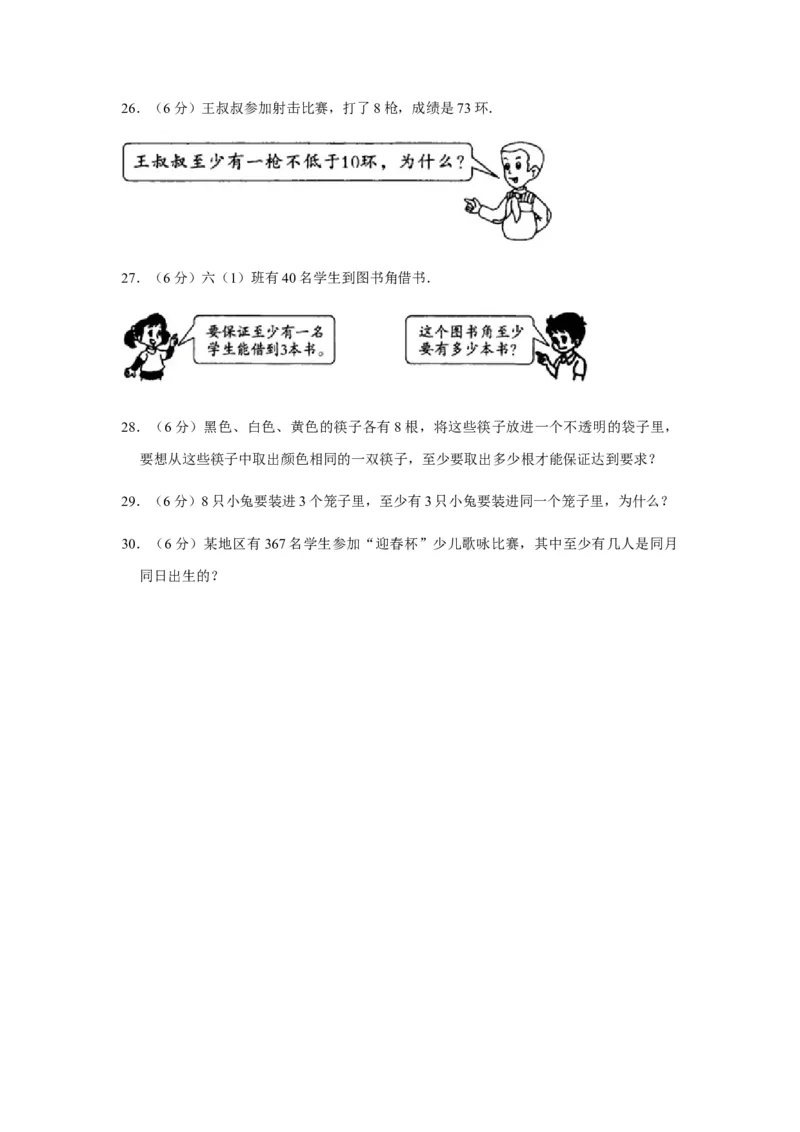 《分层训练六年级下册数学单元测试-第五单元数学广角——鸽巢问题（培优卷）人教版（含答案）_小学1-6年级全科全套_1-6年级全科下册_六年级_数学_数学六下人教版》第4页预览