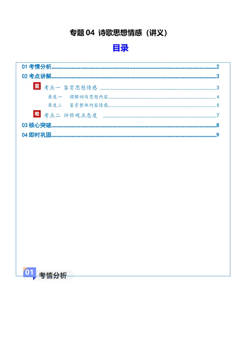 《专题04诗歌思想情感（讲义）（全国通用）（学生版）(1)_二轮复习_2026年-语文二轮复习_12026年高考语文二轮复习古诗文阅读（全国通用）》第1页预览