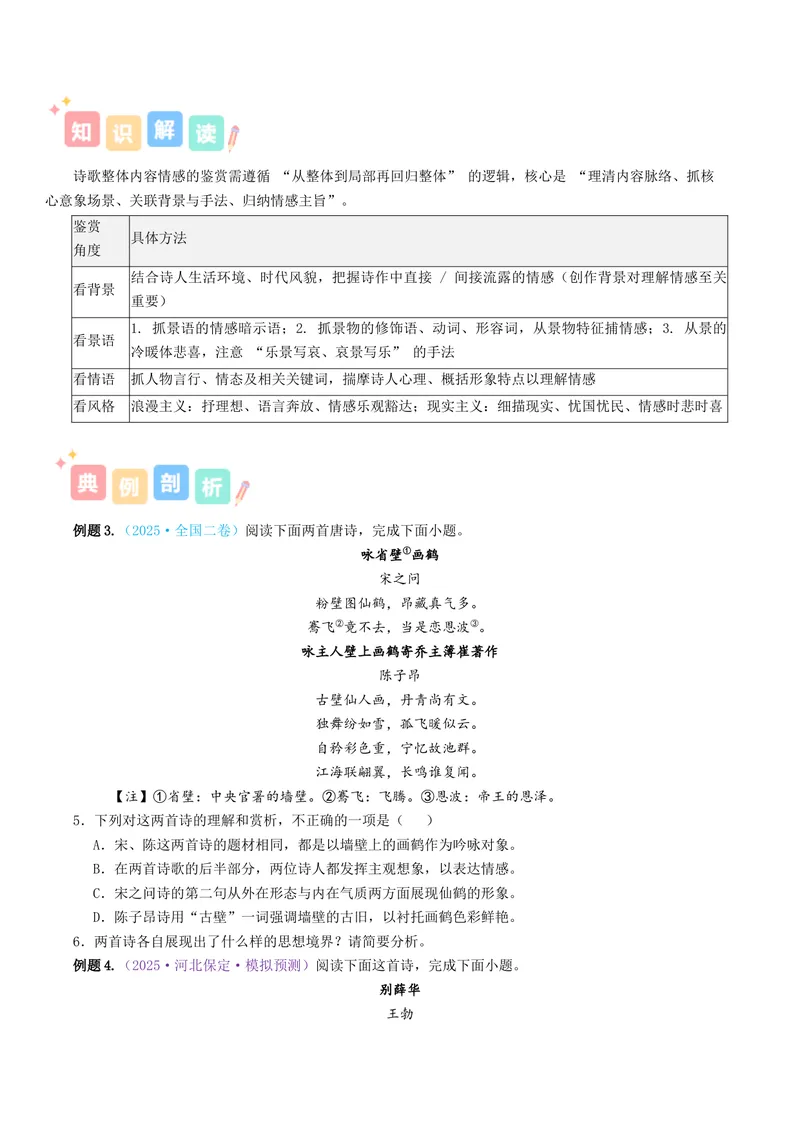 《专题04诗歌思想情感（讲义）（全国通用）（学生版）(1)_二轮复习_2026年-语文二轮复习_12026年高考语文二轮复习古诗文阅读（全国通用）》第5页预览