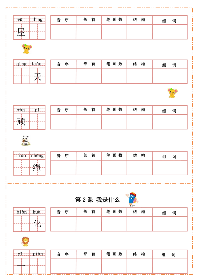 《二年级语文上册生字默写纸_小学1-6年级全科全套_1-6年级全科上册_二年级_语文_语文二上生字默写专项》第2页预览