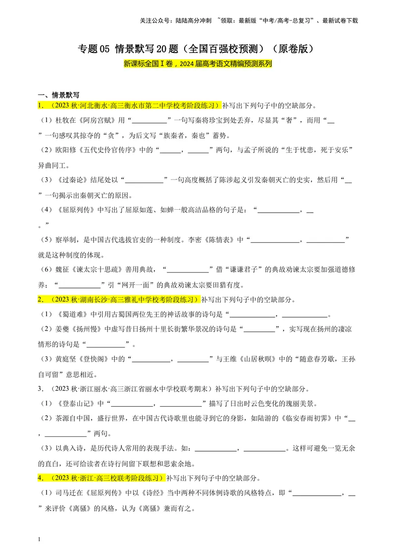 《专题05情景默写20题（全国百强校预测）（新课标Ⅰ卷区专用）-（原卷版）_一轮复习_2025年_2025年新高考语文一轮复习题型专练习题试卷强化训练题_新高考（课标）Ⅰ卷地区》第1页预览