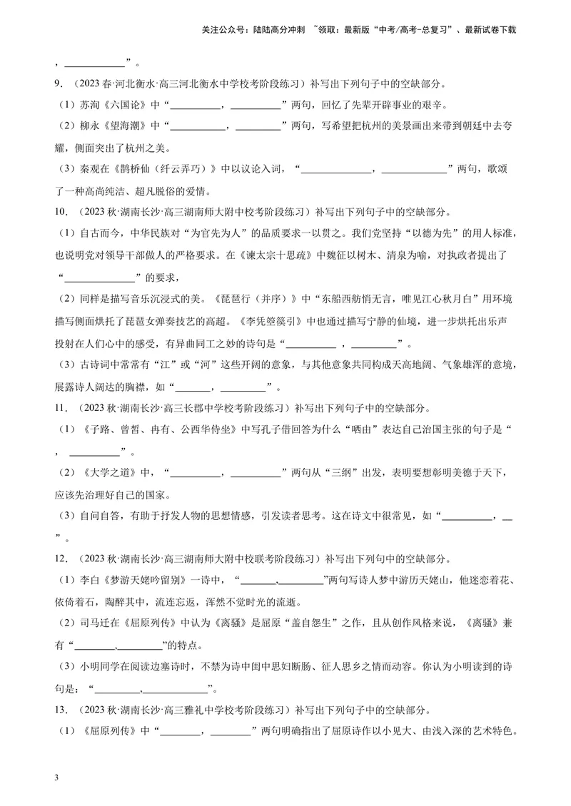 《专题05情景默写20题（全国百强校预测）（新课标Ⅰ卷区专用）-（原卷版）_一轮复习_2025年_2025年新高考语文一轮复习题型专练习题试卷强化训练题_新高考（课标）Ⅰ卷地区》第3页预览