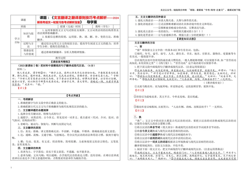 《专题04文言翻译之三翻译原则技巧考点解析（学案）_一轮复习_2024年_2024新高考语文一轮复习考点解析课件教案学案练习题_资料_2024版_第二大类：文言文阅读考点_课件教案》第1页预览