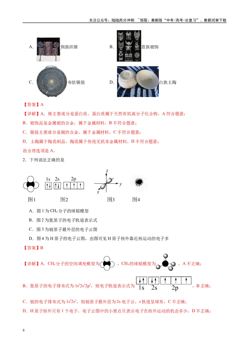 《信息必刷卷01（贵州专用）（教师版）_05-化学-高考总复习_专项复习_2025年_2025年高考考前必刷题（多地区）化学_2025年高考化学考前必刷卷（贵州专用）5套》第2页预览