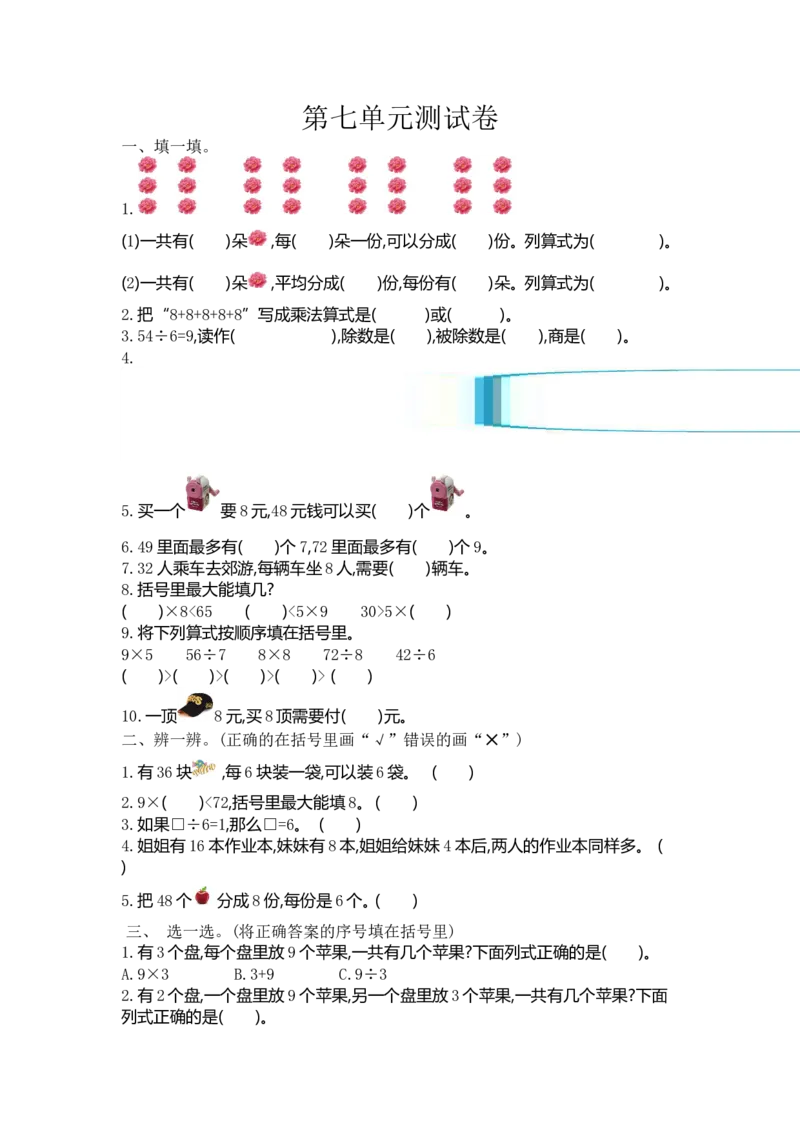 《二（上）冀教版数学第七单元测试卷_小学1-6年级全科全套_1-6年级全科上册_二年级_数学_A二年级数学（冀教版）_冀教数学二上单元测试》第1页预览