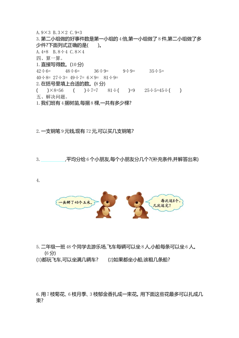 《二（上）冀教版数学第七单元测试卷_小学1-6年级全科全套_1-6年级全科上册_二年级_数学_A二年级数学（冀教版）_冀教数学二上单元测试》第2页预览