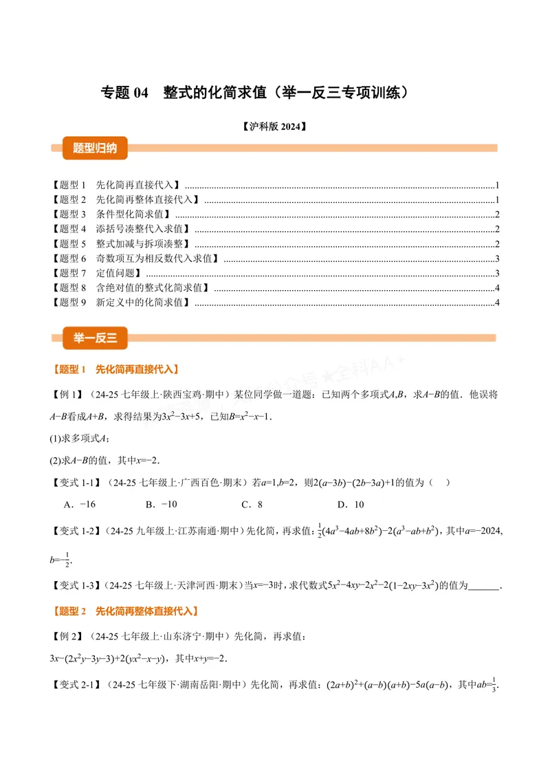 《专题04整式的化简求值(专项训练)(原卷版)_2026语数英7-9年级上《举一反三系列》多版本_2026《初中数学•举一反三系列》7上多版本_2026《初中数学•举一反三系列》7上(沪科)》第1页预览