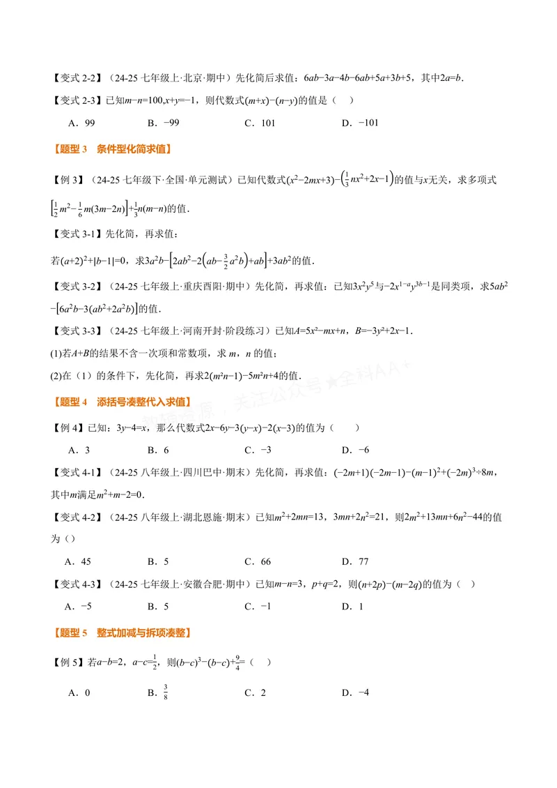 《专题04整式的化简求值(专项训练)(原卷版)_2026语数英7-9年级上《举一反三系列》多版本_2026《初中数学•举一反三系列》7上多版本_2026《初中数学•举一反三系列》7上(沪科)》第2页预览