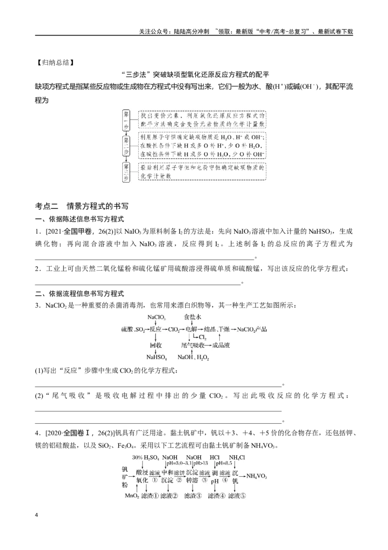 《专题五氧化还原反应方程式的书写与配平-（原卷版）_05-化学-高考总复习_一轮复习_2024年_2023-2024学年解密高考化学大一轮复习精讲精练（配套新教材2019）_资料》第4页预览