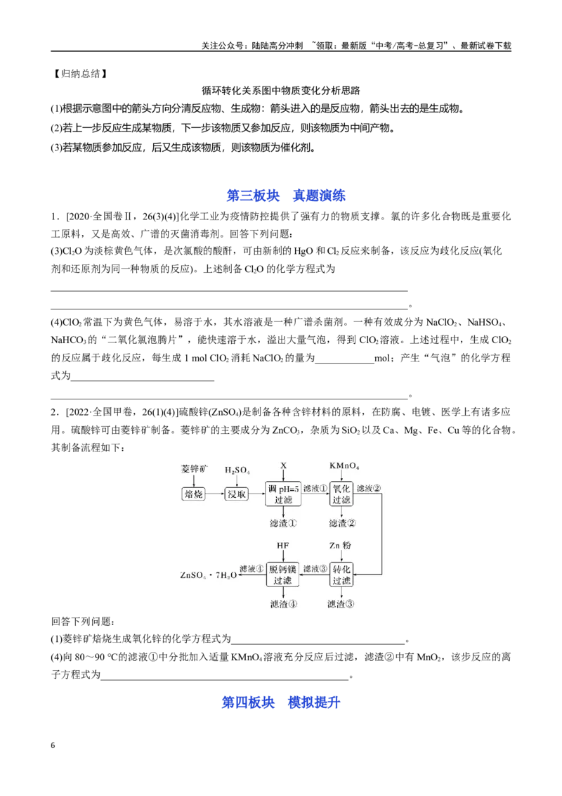 《专题五氧化还原反应方程式的书写与配平-（原卷版）_05-化学-高考总复习_一轮复习_2024年_2023-2024学年解密高考化学大一轮复习精讲精练（配套新教材2019）_资料》第6页预览
