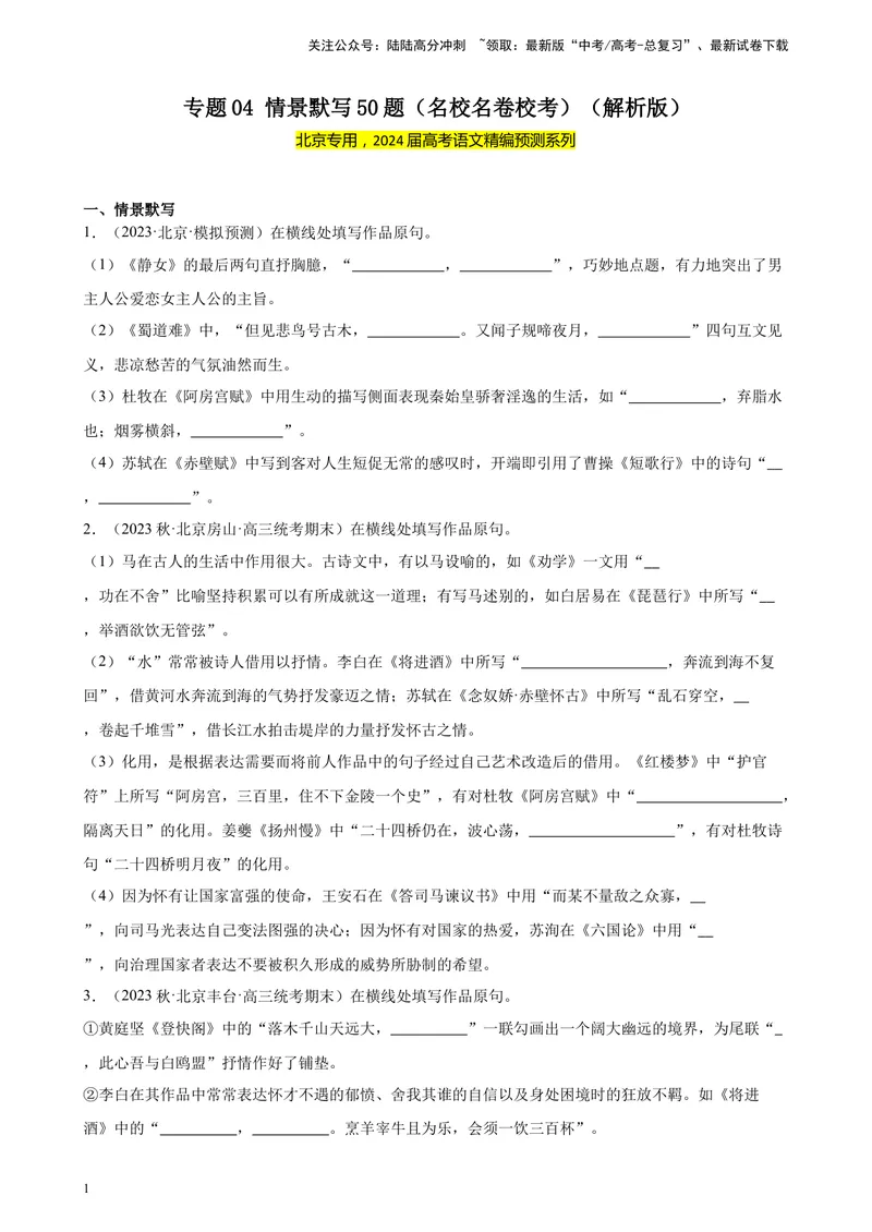 《专题04情景默写50题（名校名卷校考）（北京专用）-（解析版）_一轮复习_2025年_2025年新高考语文一轮复习题型专练习题试卷强化训练题_北京地区》第1页预览