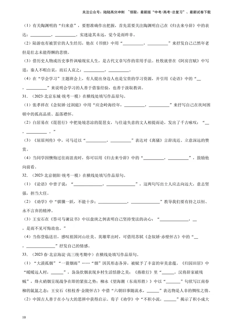 《专题04情景默写50题（名校名卷校考）（北京专用）-（解析版）_一轮复习_2025年_2025年新高考语文一轮复习题型专练习题试卷强化训练题_北京地区》第10页预览