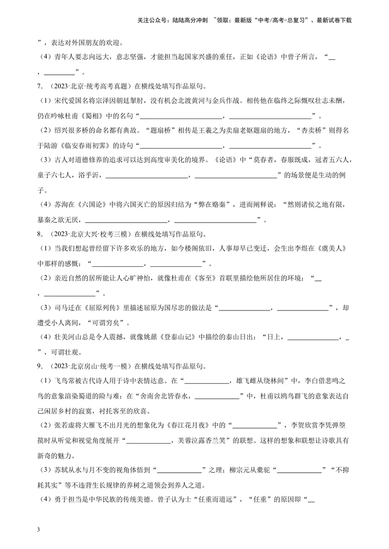 《专题04情景默写50题（名校名卷校考）（北京专用）-（解析版）_一轮复习_2025年_2025年新高考语文一轮复习题型专练习题试卷强化训练题_北京地区》第3页预览
