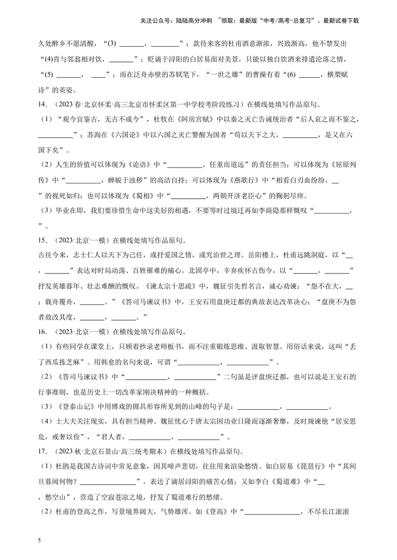 《专题04情景默写50题（名校名卷校考）（北京专用）-（解析版）_一轮复习_2025年_2025年新高考语文一轮复习题型专练习题试卷强化训练题_北京地区》第5页预览