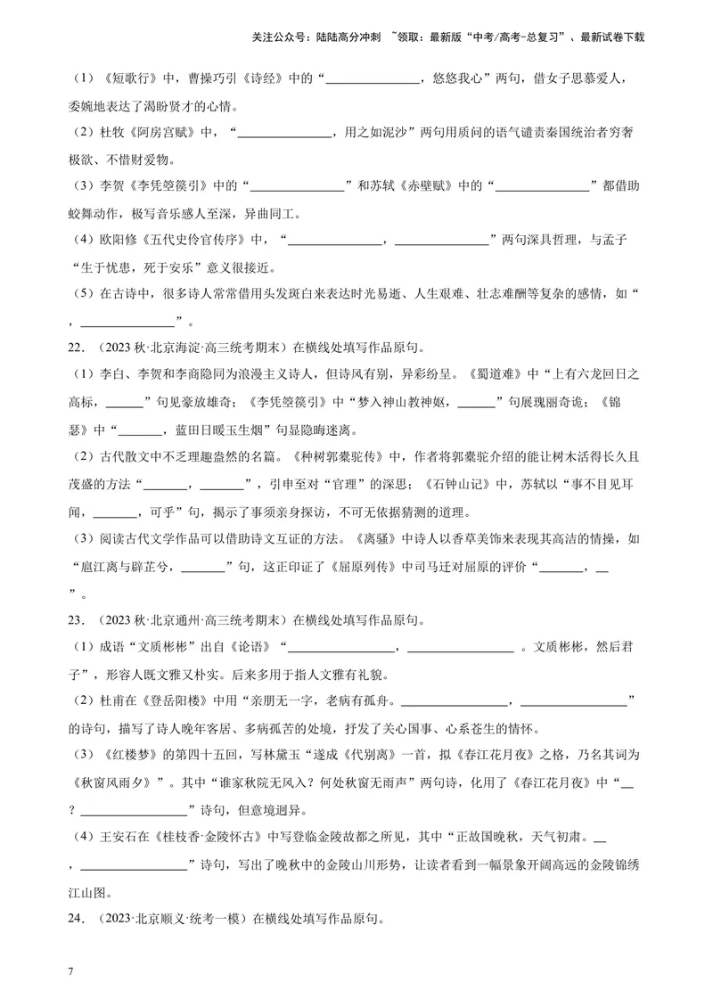 《专题04情景默写50题（名校名卷校考）（北京专用）-（解析版）_一轮复习_2025年_2025年新高考语文一轮复习题型专练习题试卷强化训练题_北京地区》第7页预览