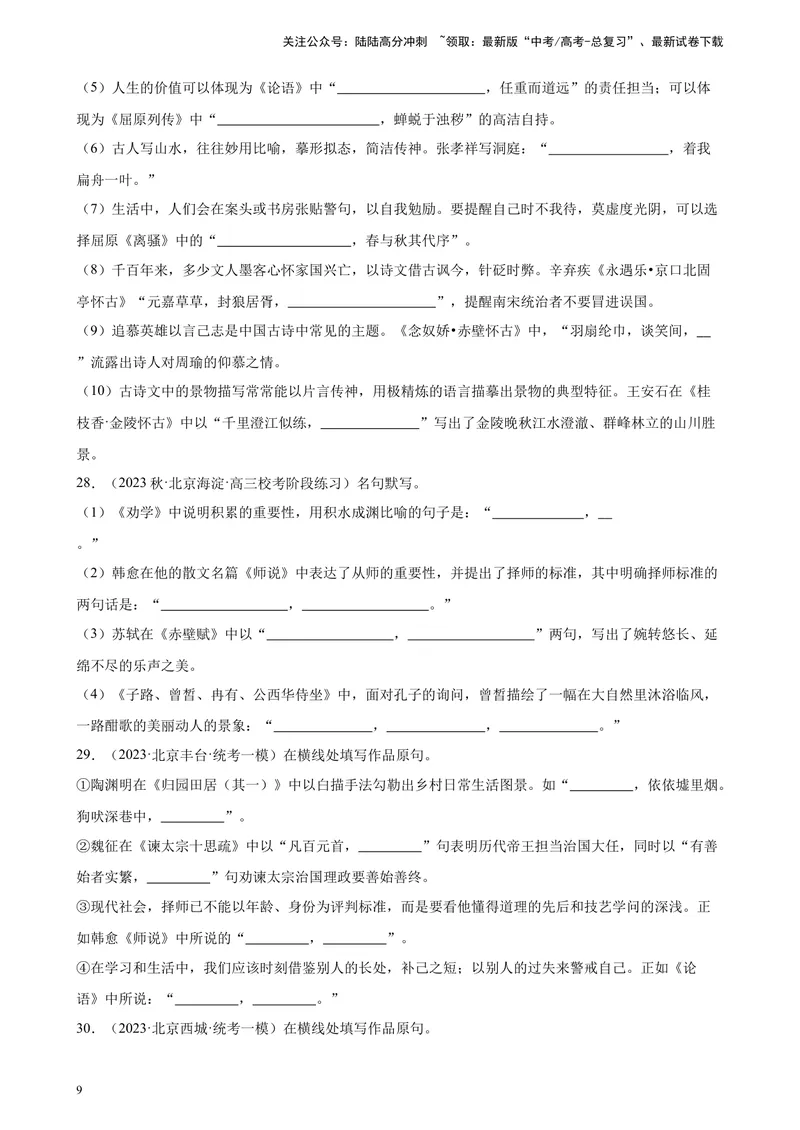 《专题04情景默写50题（名校名卷校考）（北京专用）-（解析版）_一轮复习_2025年_2025年新高考语文一轮复习题型专练习题试卷强化训练题_北京地区》第9页预览