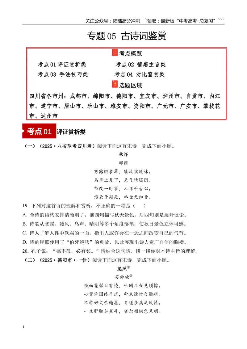 《专题05古诗词鉴赏(学生版）_专项复习_2026年-语文专项复习_2025年高考语文一模试题分类汇编（四川专用）》第1页预览