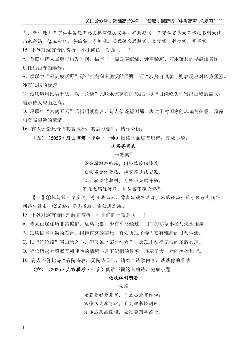 《专题05古诗词鉴赏(学生版）_专项复习_2026年-语文专项复习_2025年高考语文一模试题分类汇编（四川专用）》第3页预览