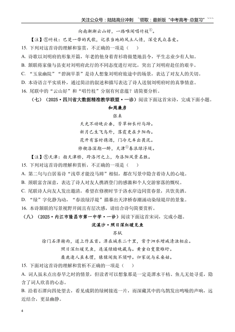 《专题05古诗词鉴赏(学生版）_专项复习_2026年-语文专项复习_2025年高考语文一模试题分类汇编（四川专用）》第4页预览